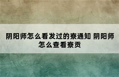 阴阳师怎么看发过的寮通知 阴阳师怎么查看寮贡